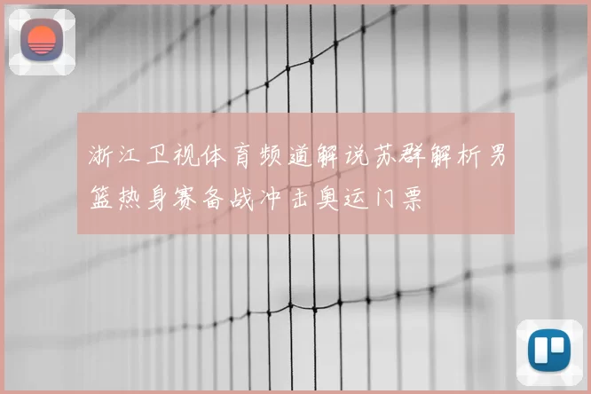 浙江卫视体育频道解说苏群解析男篮热身赛备战冲击奥运门票