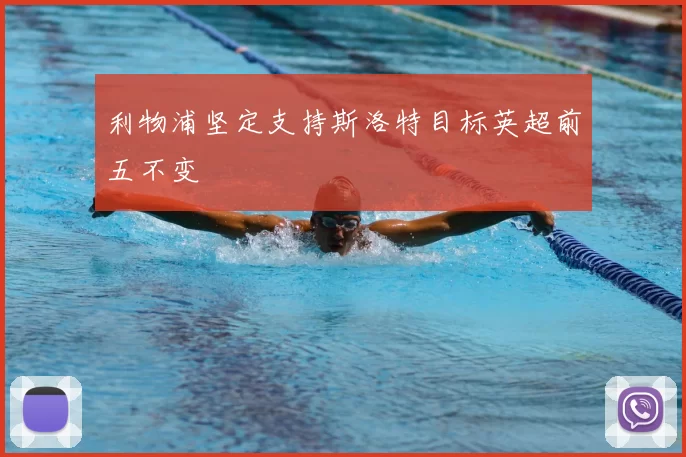 利物浦坚定支持斯洛特目标英超前五不变