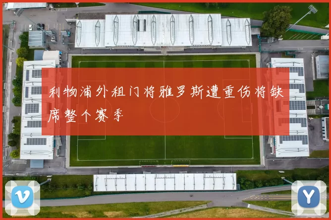 利物浦外租门将雅罗斯遭重伤将缺席整个赛季
