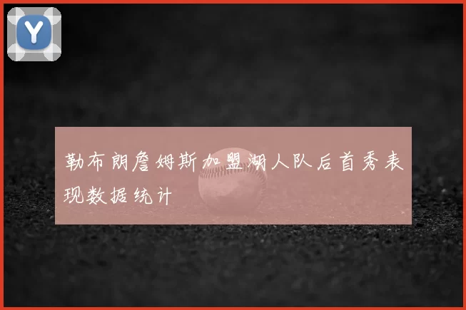 勒布朗詹姆斯加盟湖人队后首秀表现数据统计