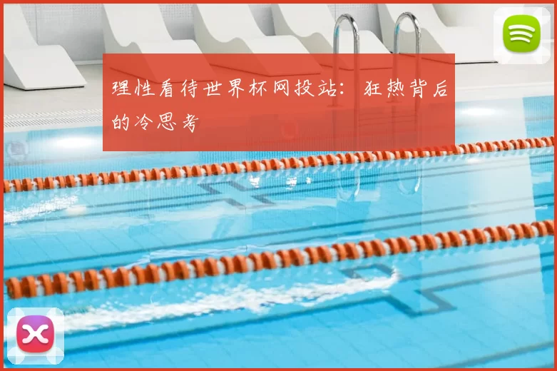 理性看待世界杯网投站：狂热背后的冷思考