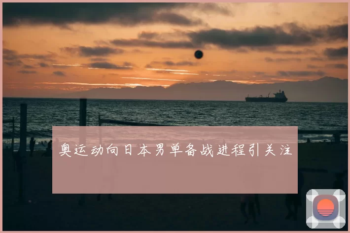 奥运动向日本男单备战进程引关注