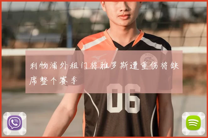 利物浦外租门将雅罗斯遭重伤将缺席整个赛季