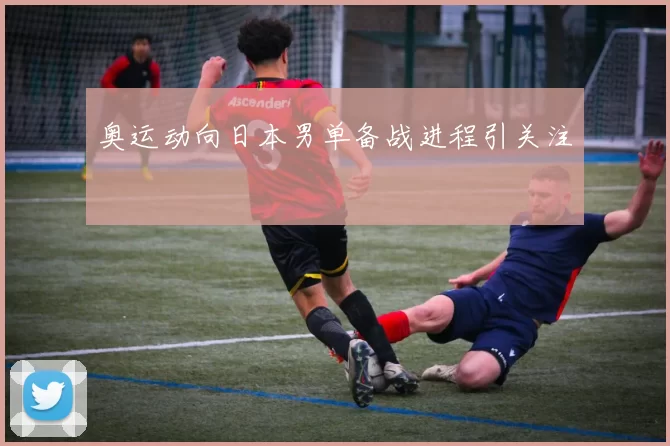 奥运动向日本男单备战进程引关注