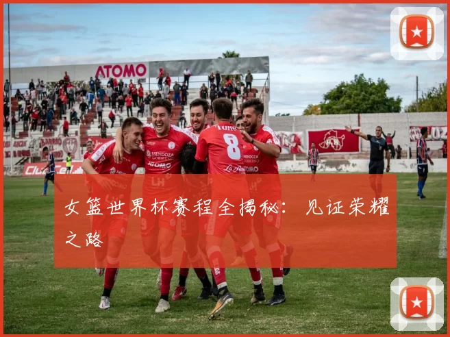 女篮世界杯赛程全揭秘：见证荣耀之路