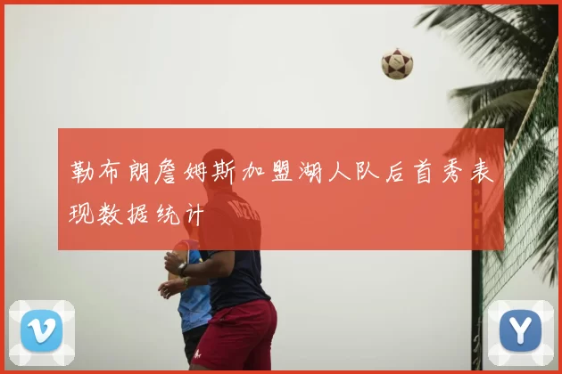 勒布朗詹姆斯加盟湖人队后首秀表现数据统计
