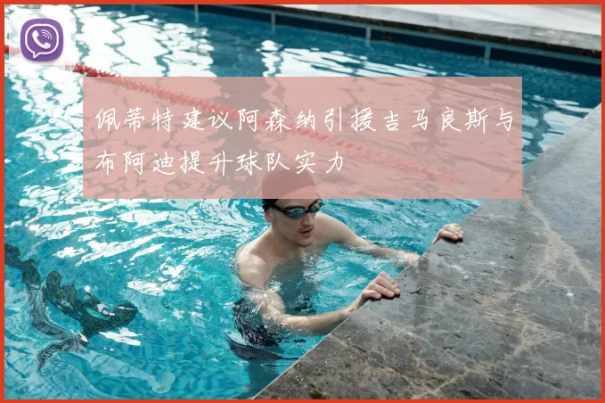 佩蒂特建议阿森纳引援吉马良斯与布阿迪提升球队实力
