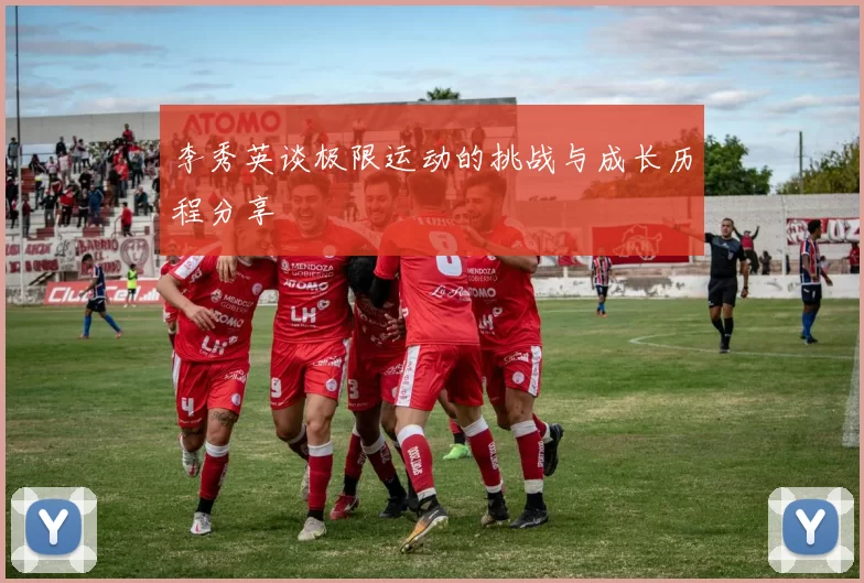 李秀英谈极限运动的挑战与成长历程分享