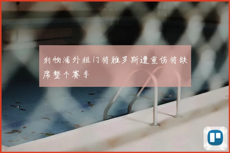 利物浦外租门将雅罗斯遭重伤将缺席整个赛季