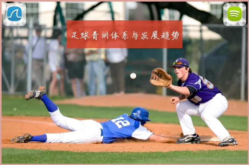 足球青训体系与发展趋势