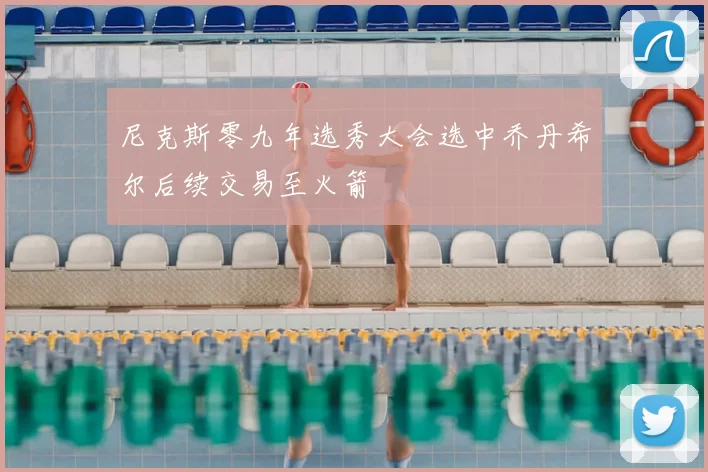 尼克斯零九年选秀大会选中乔丹希尔后续交易至火箭