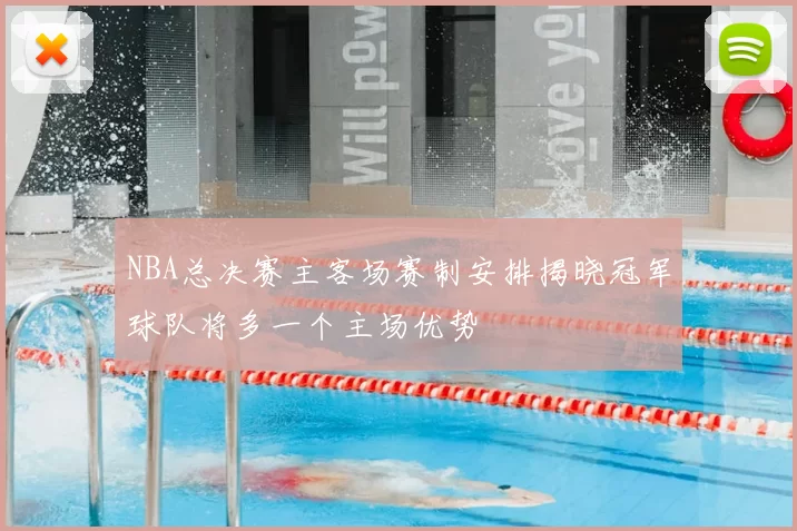 NBA总决赛主客场赛制安排揭晓冠军球队将多一个主场优势