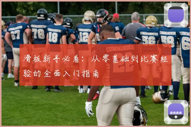 滑板新手必看：从零基础到比赛经验的全面入门指南