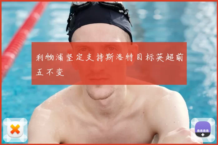 利物浦坚定支持斯洛特目标英超前五不变