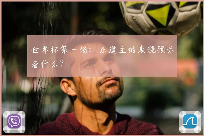世界杯第一场：东道主的表现预示着什么？