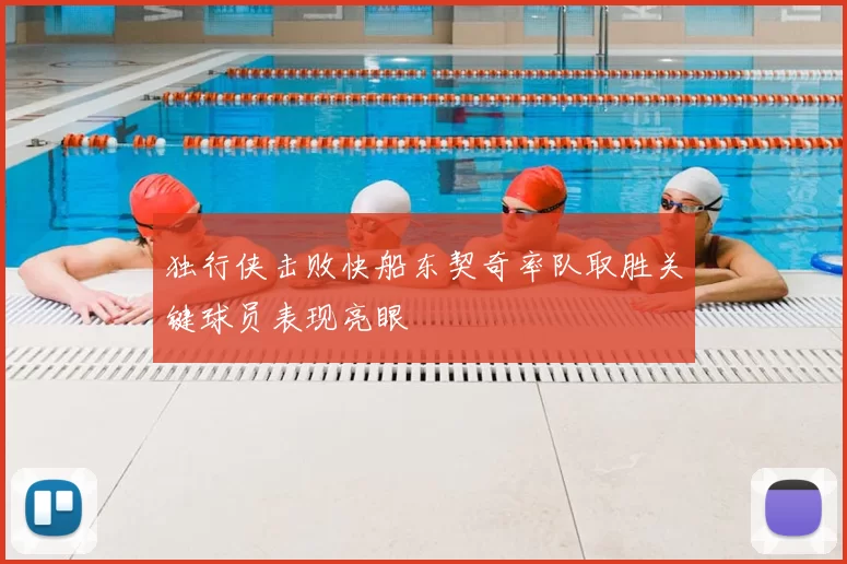 独行侠击败快船东契奇率队取胜关键球员表现亮眼