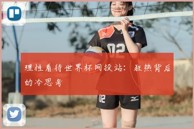 理性看待世界杯网投站：狂热背后的冷思考