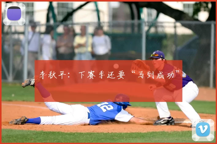 李秋平：下赛季还要“马到成功”