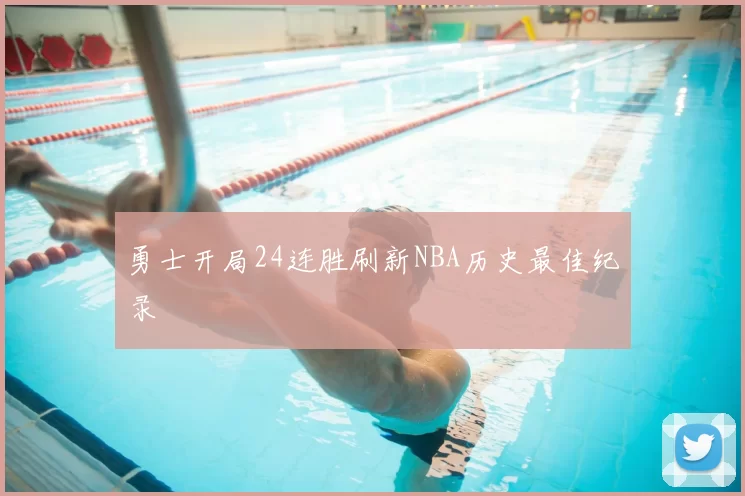 勇士开局24连胜刷新NBA历史最佳纪录