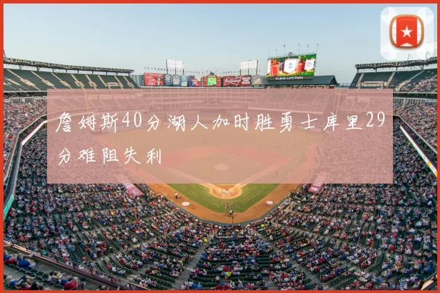 詹姆斯40分湖人加时胜勇士库里29分难阻失利