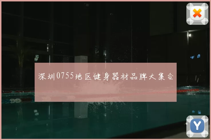 深圳0755地区健身器材品牌大集合
