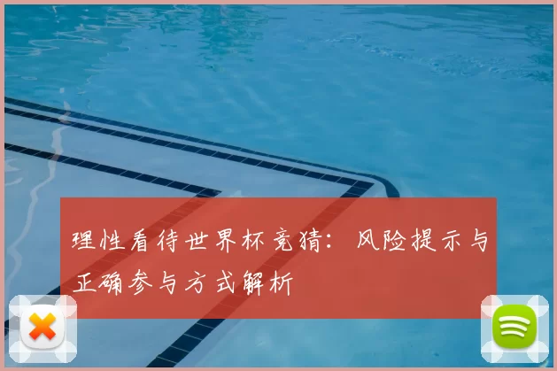 理性看待世界杯竞猜：风险提示与正确参与方式解析