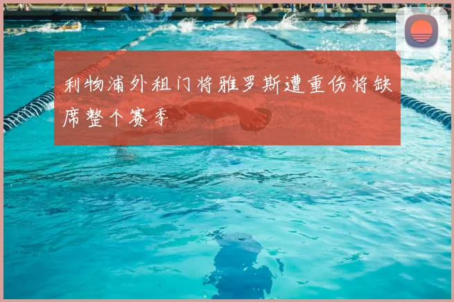 利物浦外租门将雅罗斯遭重伤将缺席整个赛季