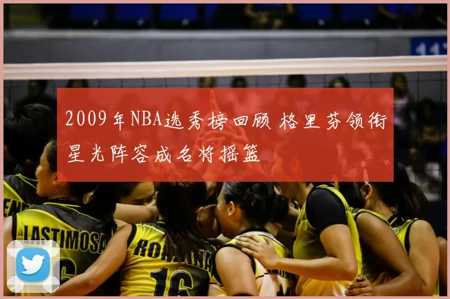2009年NBA选秀榜回顾 格里芬领衔星光阵容成名将摇篮