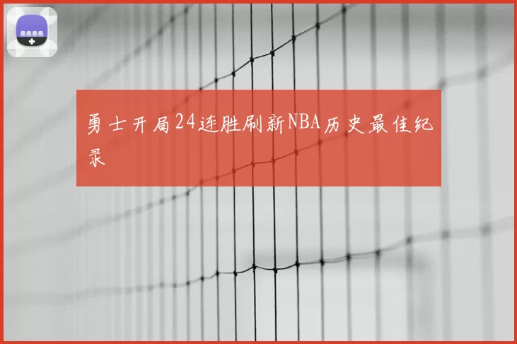 勇士开局24连胜刷新NBA历史最佳纪录