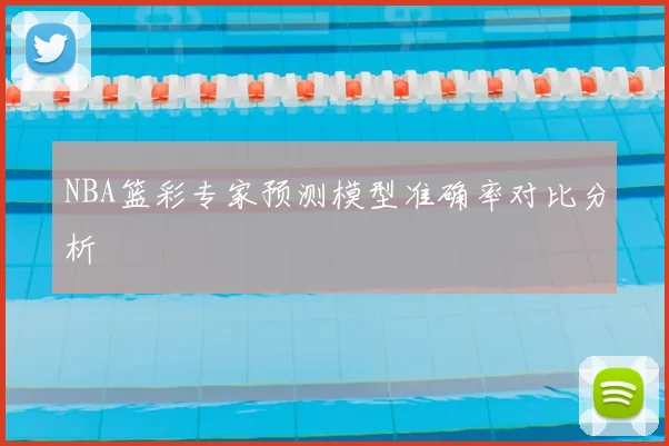 NBA篮彩专家预测模型准确率对比分析