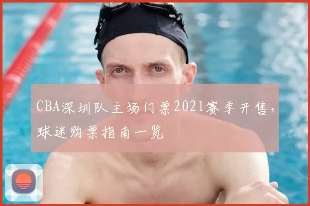 CBA深圳队主场门票2021赛季开售，球迷购票指南一览