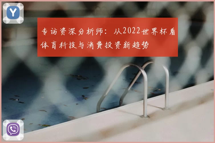 专访资深分析师:从2022世界杯看体育科技与消费投资新趋势
