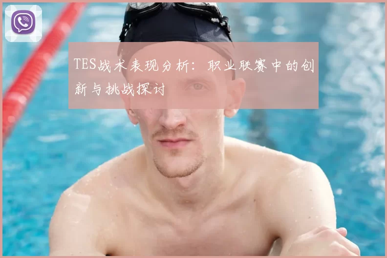 TES战术表现分析：职业联赛中的创新与挑战探讨