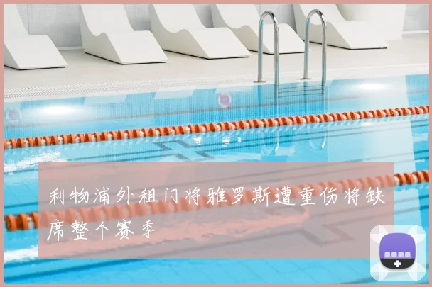 利物浦外租门将雅罗斯遭重伤将缺席整个赛季