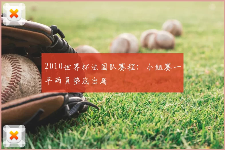 2010世界杯法国队赛程：小组赛一平两负垫底出局