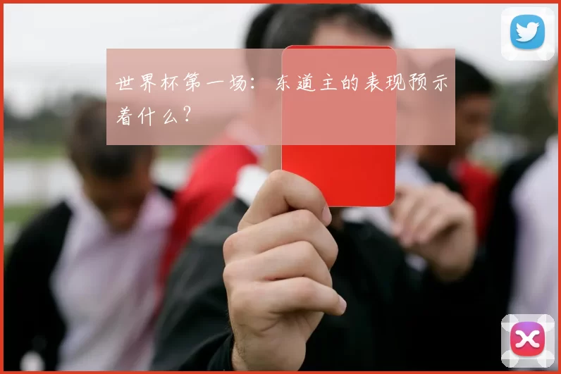 世界杯第一场:东道主的表现预示着什么?
