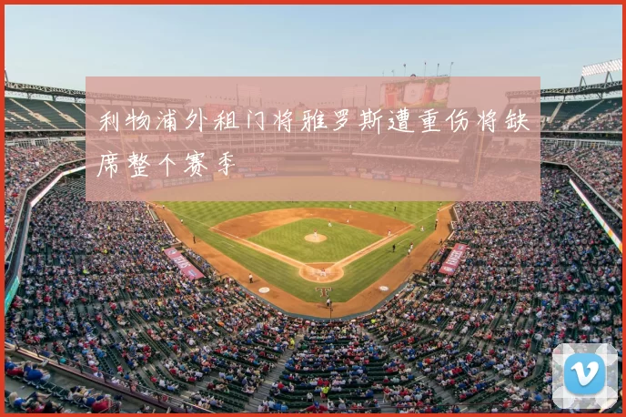 利物浦外租门将雅罗斯遭重伤将缺席整个赛季