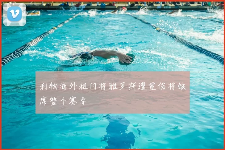利物浦外租门将雅罗斯遭重伤将缺席整个赛季