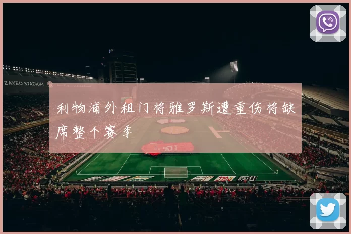 利物浦外租门将雅罗斯遭重伤将缺席整个赛季