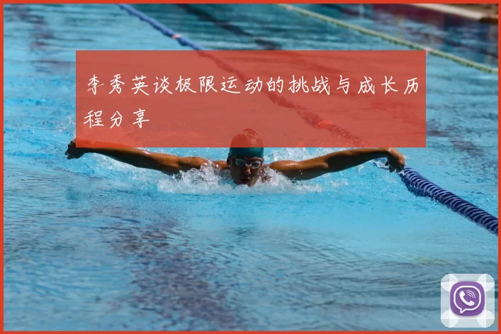 李秀英谈极限运动的挑战与成长历程分享