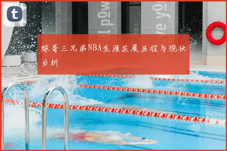 球哥三兄弟NBA生涯发展历程与现状分析
