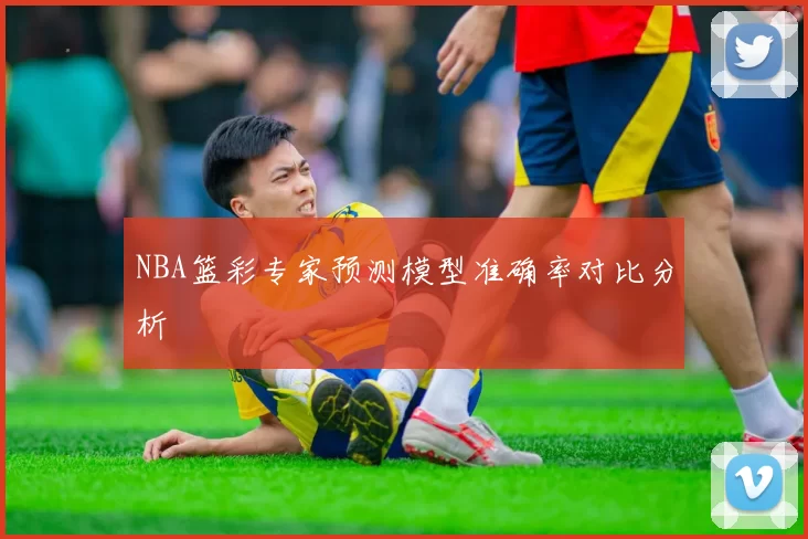 NBA篮彩专家预测模型准确率对比分析