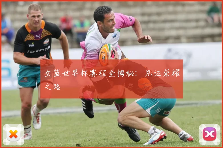 女篮世界杯赛程全揭秘：见证荣耀之路