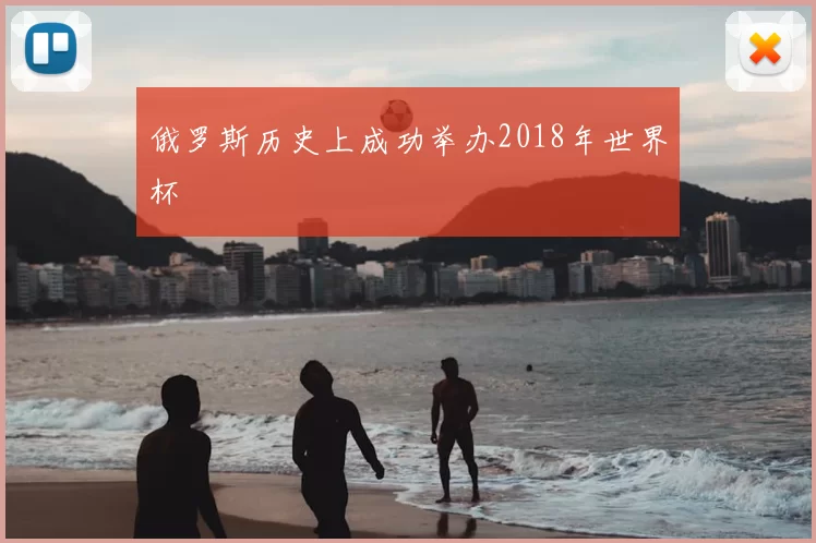 俄罗斯历史上成功举办2018年世界杯