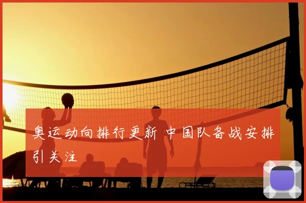 奥运动向排行更新 中国队备战安排引关注
