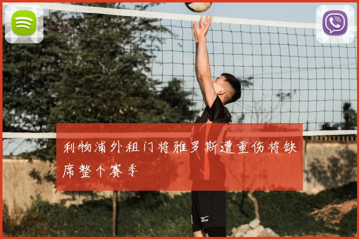 利物浦外租门将雅罗斯遭重伤将缺席整个赛季