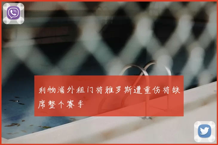 利物浦外租门将雅罗斯遭重伤将缺席整个赛季