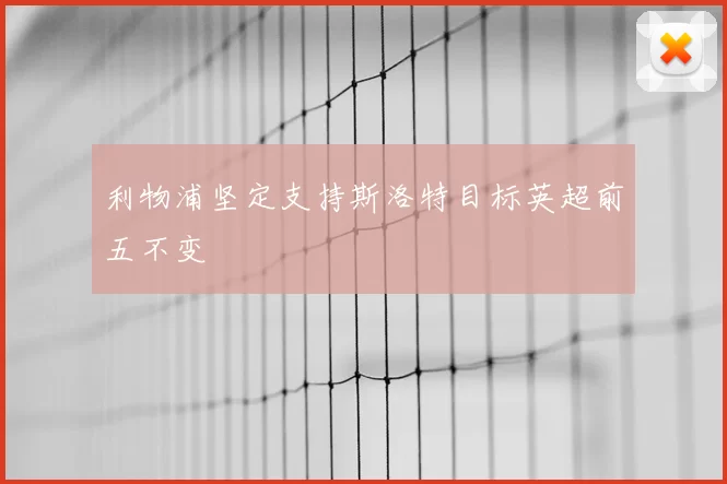 利物浦坚定支持斯洛特目标英超前五不变