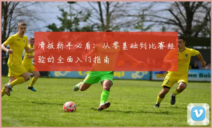 滑板新手必看：从零基础到比赛经验的全面入门指南