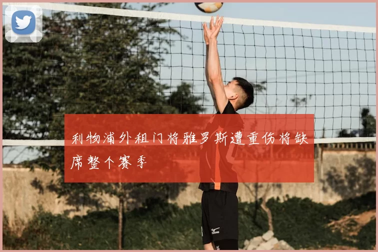 利物浦外租门将雅罗斯遭重伤将缺席整个赛季
